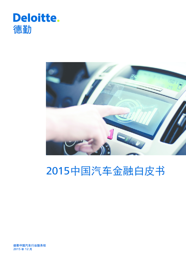 汽车：2015中国汽车金融白皮书