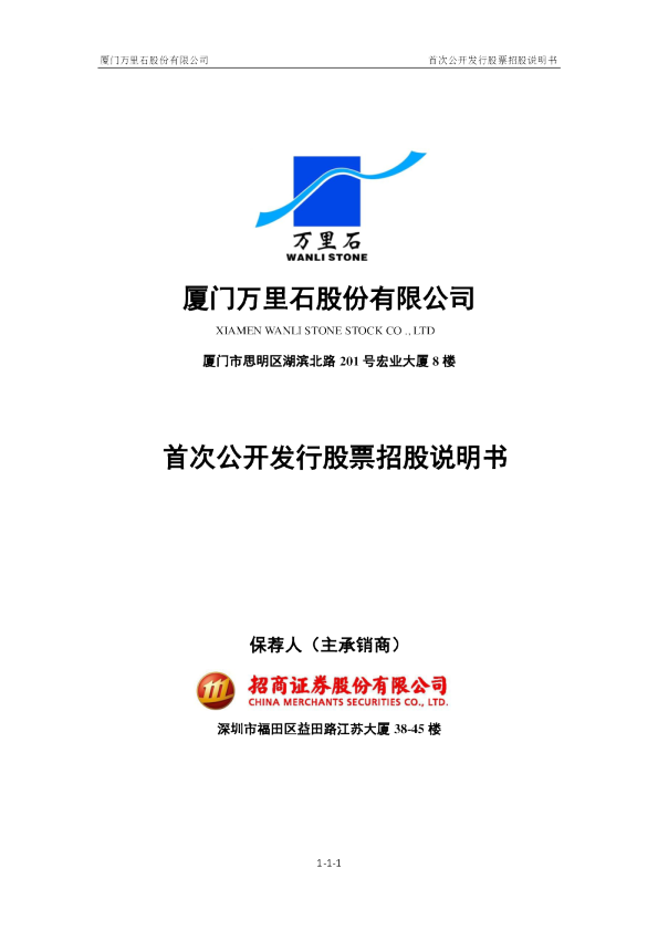 万里石：首次公开发行股票招股说明书