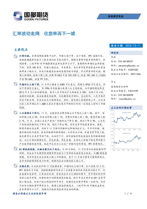 国债期货周报：汇率波动走阔 收益率再下一城