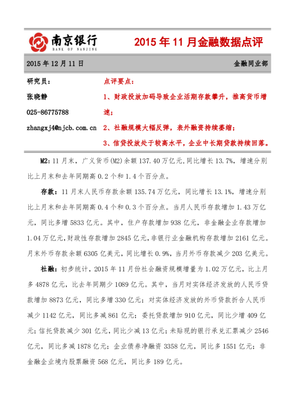 2015年11月金融数据点评