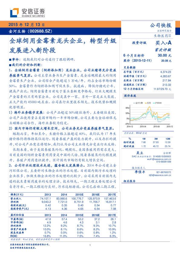 全球饲用金霉素龙头企业，转型升级发展进入新阶段