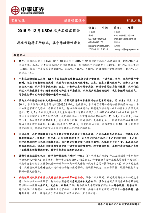 农林牧渔：2015年12月USDA农产品供需报告-悲观预期将有所修正，其中原糖弹性最大