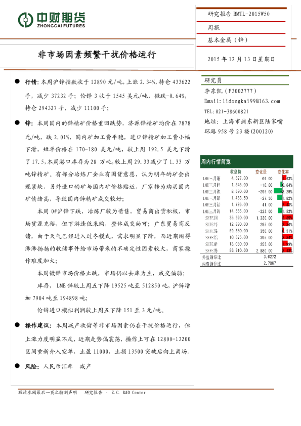 基本金属（锌）周报：非市场因素频繁干扰价格运行