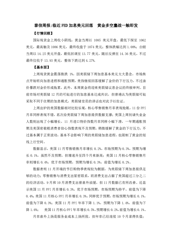 周报：临近FED加息美元回落 黄金多空鏖战一触即发