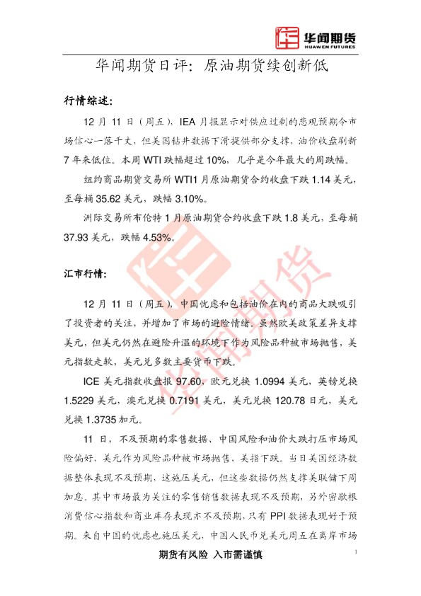 日评：原油期货续创新低