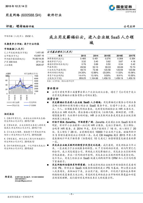 成立用友薪福社云，进入企业级SaaS人力领域