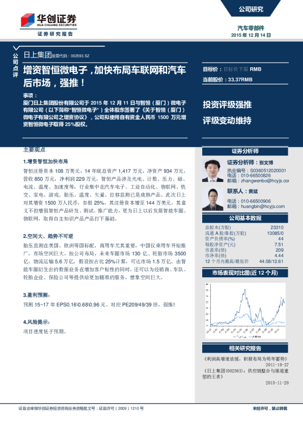 增资智恒微电子，加快布局车联网和汽车后市场，强推！