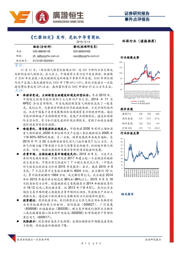 环保行业：《巴黎协定》发布,危机中孕育商机