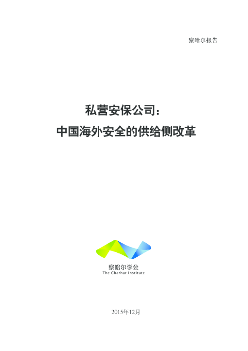 私营安保公司：中国海外安全的供给侧改革