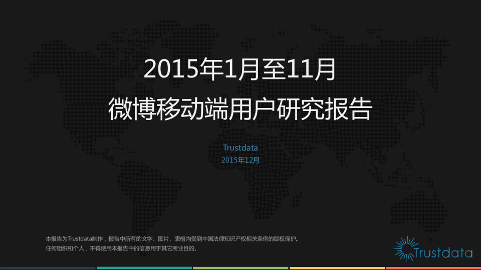 2015年1月至11月微博移动端用户研究报告