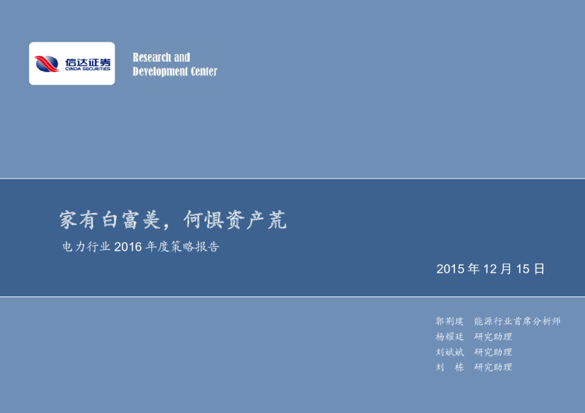 电力行业2016年度策略报告：家有白富美，何惧资产荒