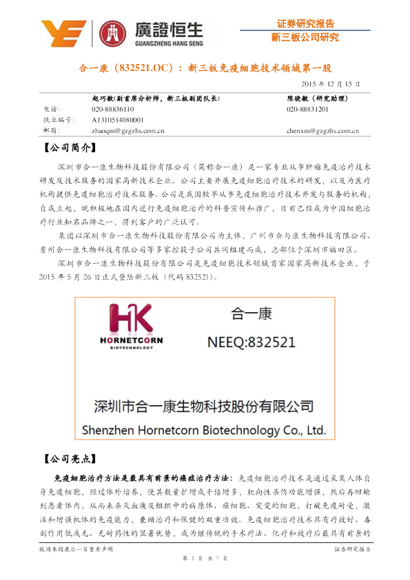 新三板免疫细胞技术领域第一股