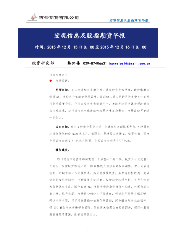 宏观信息及股指期货早报