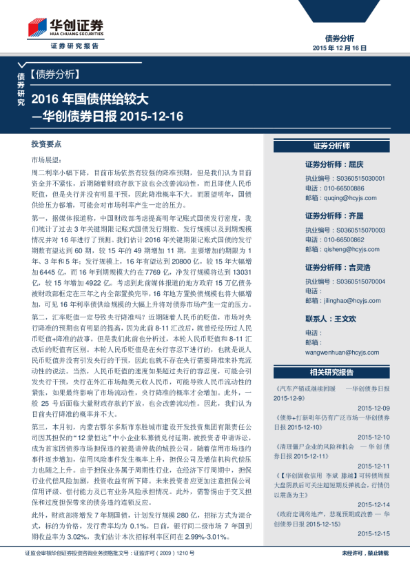 华创债券日报：2016年国债供给较大