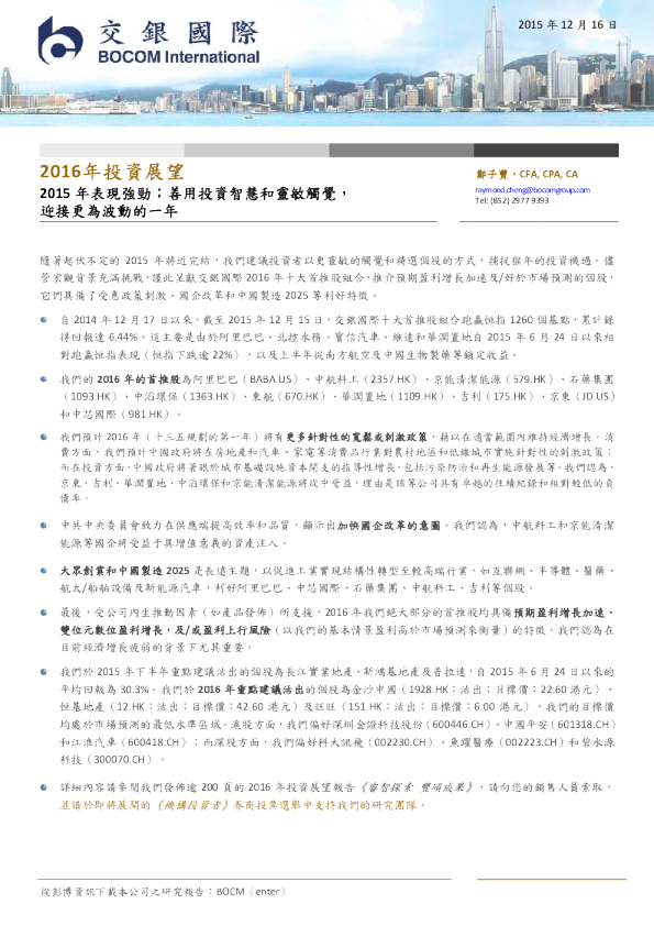 2016年投资展望：2015年表现强劲；善用投资智慧和灵敏触觉，迎接更为波动的一年