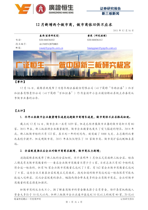 新三板新闻：12月新增两个做市商，做市商依旧供不应求