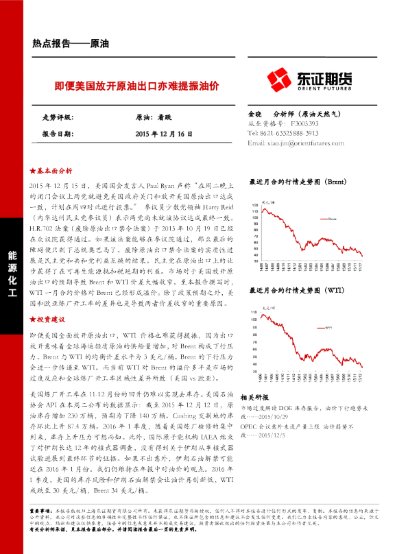 原油热点报告：即便美国放开原油出口亦难提振油价