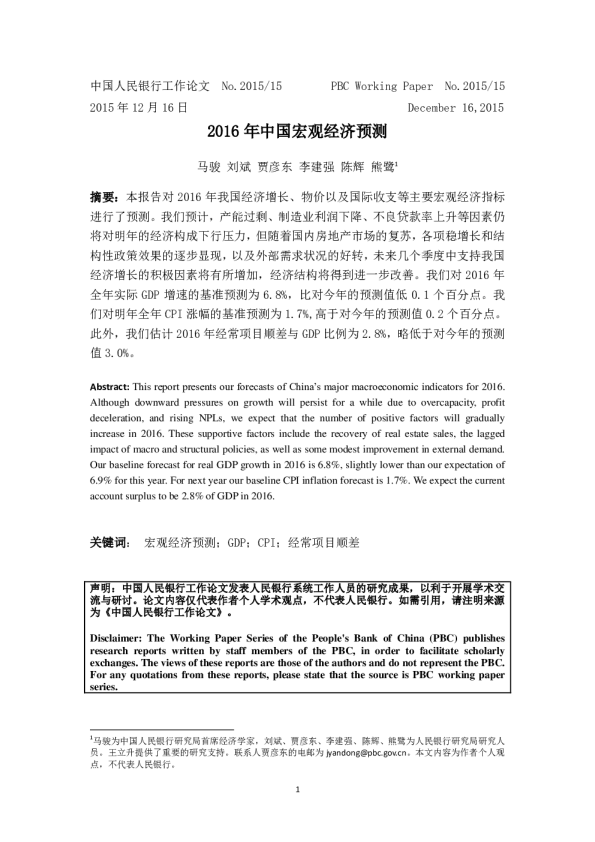 2016年中国宏观经济预测