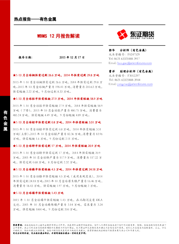 WBMS12月报告解读