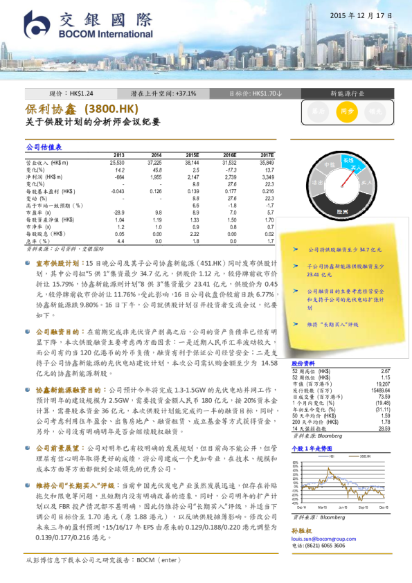 关于供股计划的分析师会议纪要