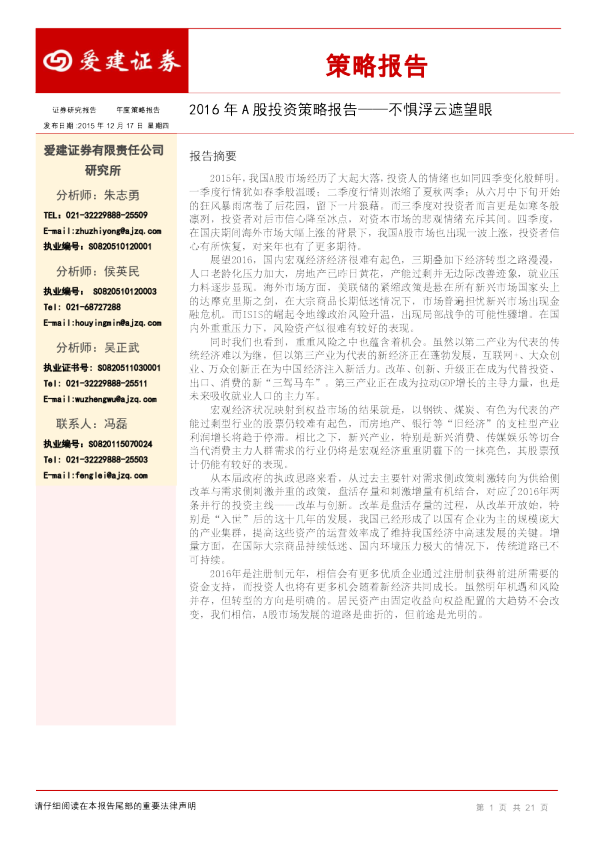2016年A股投资策略报告：不惧浮云遮望眼