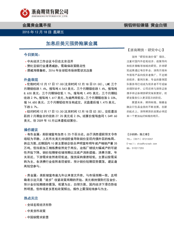 金属贵金属早报：加息后美元强势拖累金属