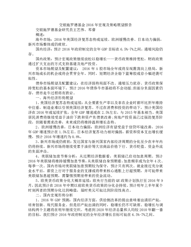 2016年宏观及策略展望报告