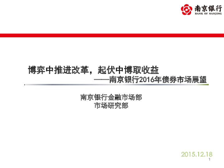 2016年债券市场展望：博弈中推进改革，起伏中博取收益