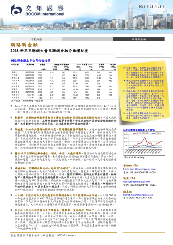 网路新金融行业动态：2015世界互联网大会互联网金融分论坛纪要