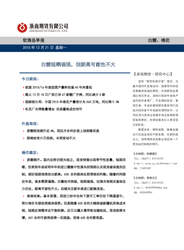 软商品早报：白糖短期偏强，但新高可能性不大