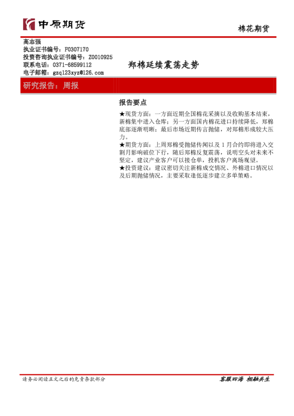 棉花期货：郑棉延续震荡走势