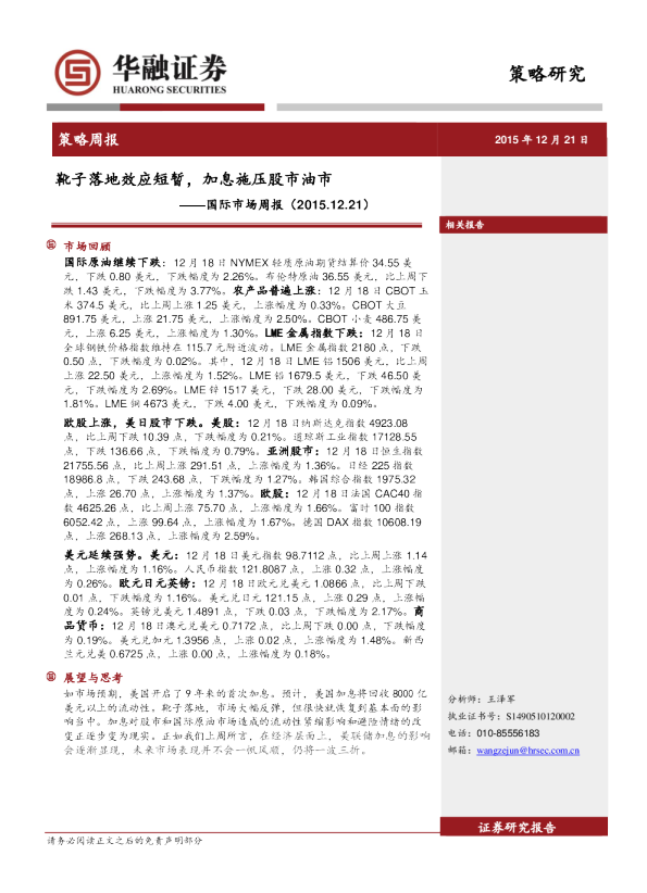国际市场周报：靴子落地效应短暂，加息施压股市油市