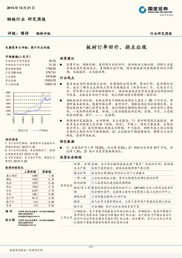 钢铁行业研究周报：板材订单回升、拐点出现