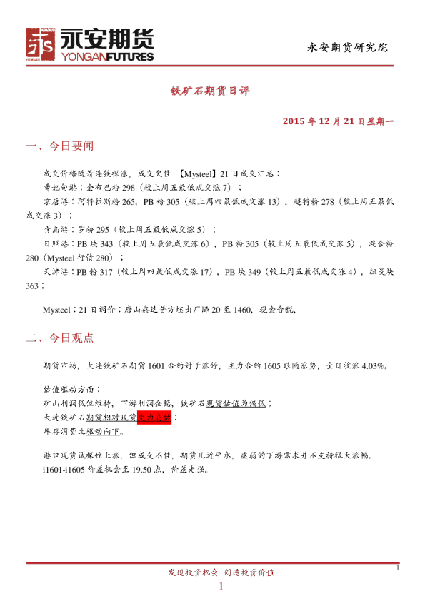 铁矿石期货日评