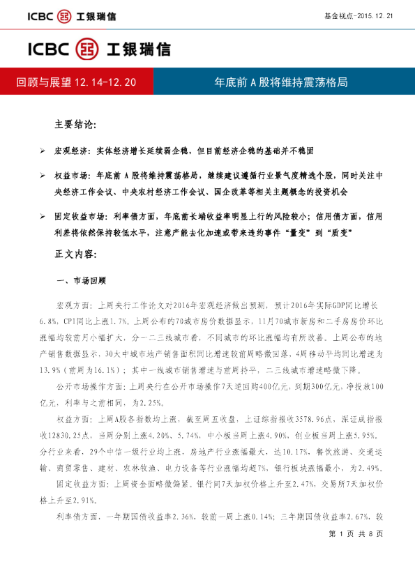 基金视点回顾与展望：年底前A股将维持震荡格局