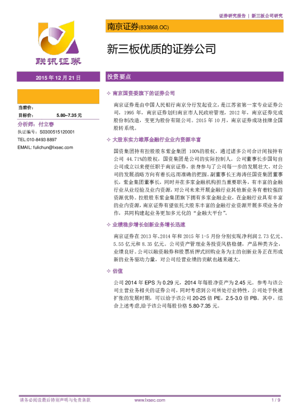 新三板优质的证券公司