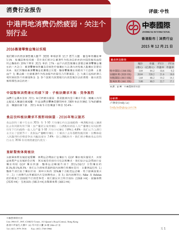 消费行业报告：中港两地消费仍然疲弱，关注个别行业