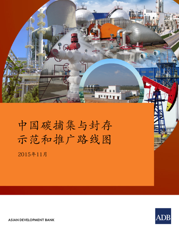 中国碳捕集与封存示范和推广路线图