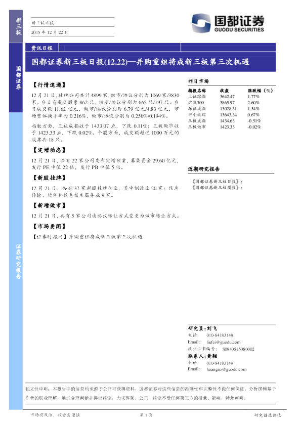 新三板日报：并购重组将成新三板第三次机遇