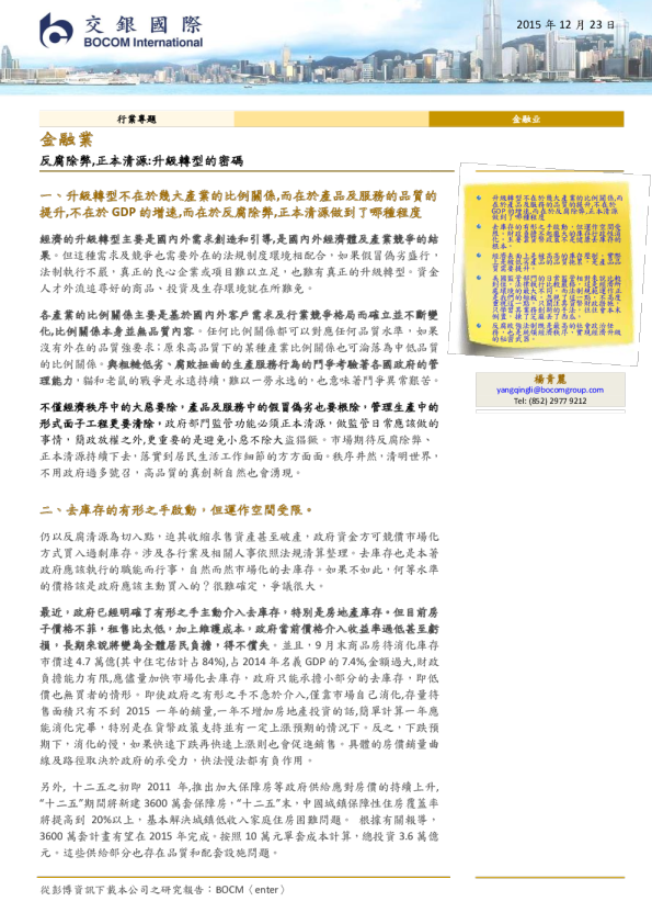 金融业行业专题：反腐除弊，正本清源：升级转型的密码