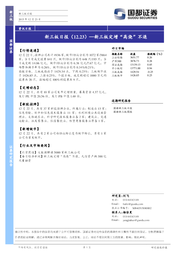 新三板日报：新三板定增“高烧”不退
