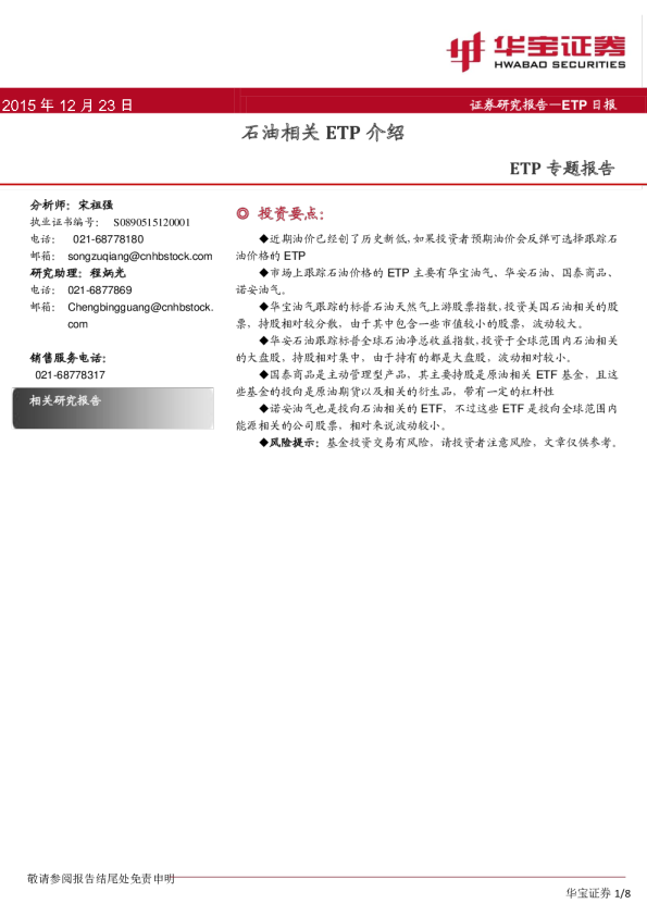 ETP日报：石油相关ETP介绍