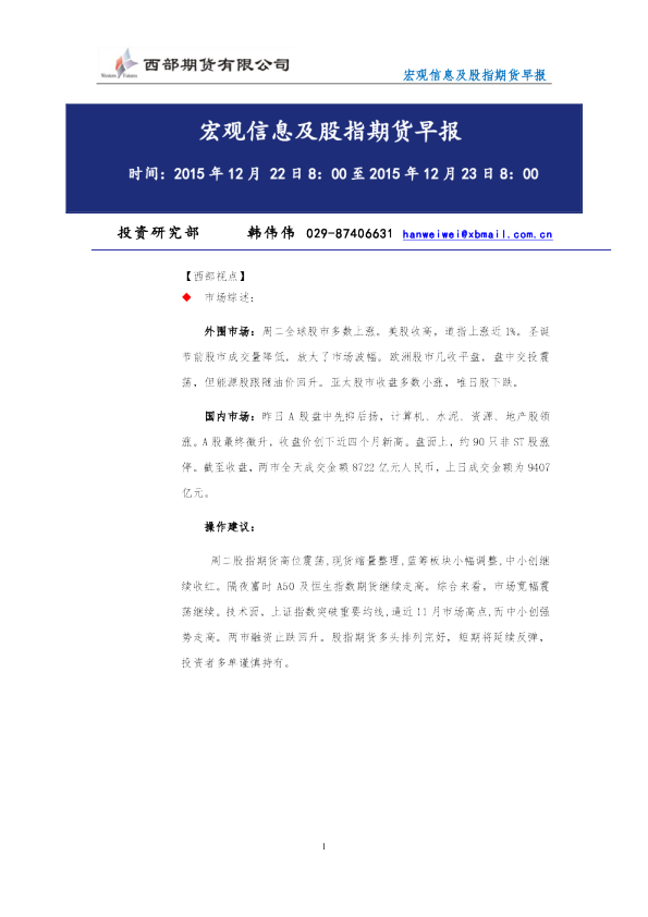 宏观信息及股指期货早报