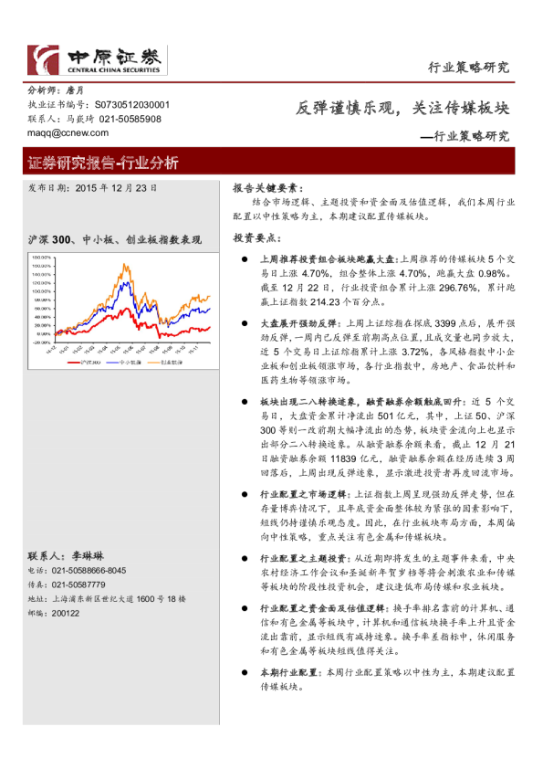 行业策略研究：反弹谨慎乐观，关注传媒板块