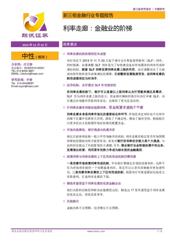 新三板金融行业专题报告：利率走廊：金融业的阶梯