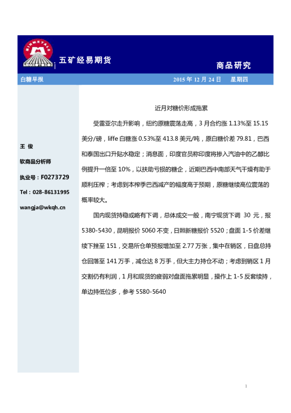 白糖早报：近月对糖价形成拖累