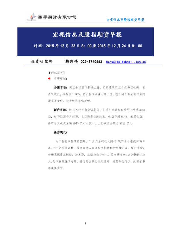 宏观信息及股指期货早报