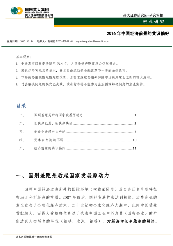 2016年中国经济前景的共识偏好