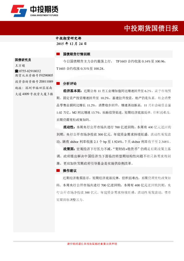 中投期货-国债日报-151224