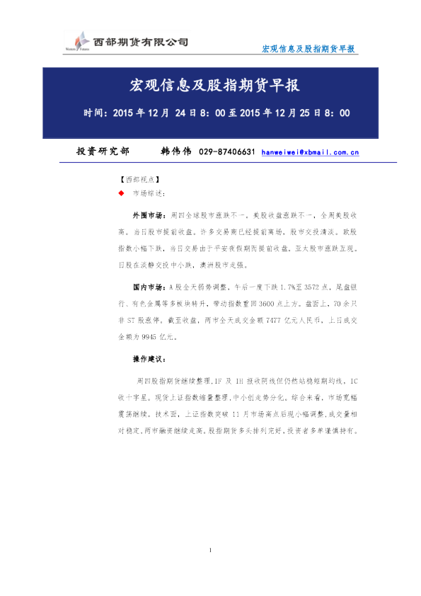 宏观信息及股指期货早报
